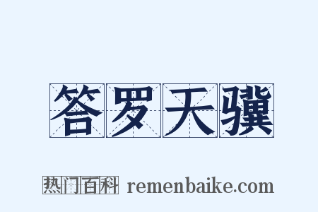答罗天骥是什么意思的图片